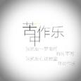 苦中作乐