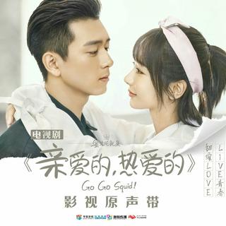「亲爱的，热爱的」电视剧插曲