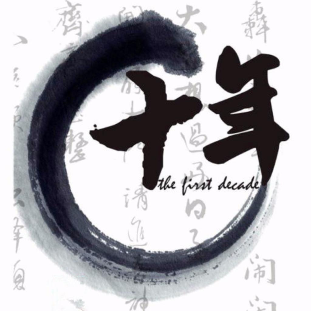 ♪《十年》，那些老去的新歌™