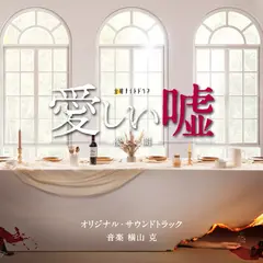 テレビ朝日系金曜ナイトドラマ「愛しい嘘~優しい闇~」オリジナル・サウンドトラック