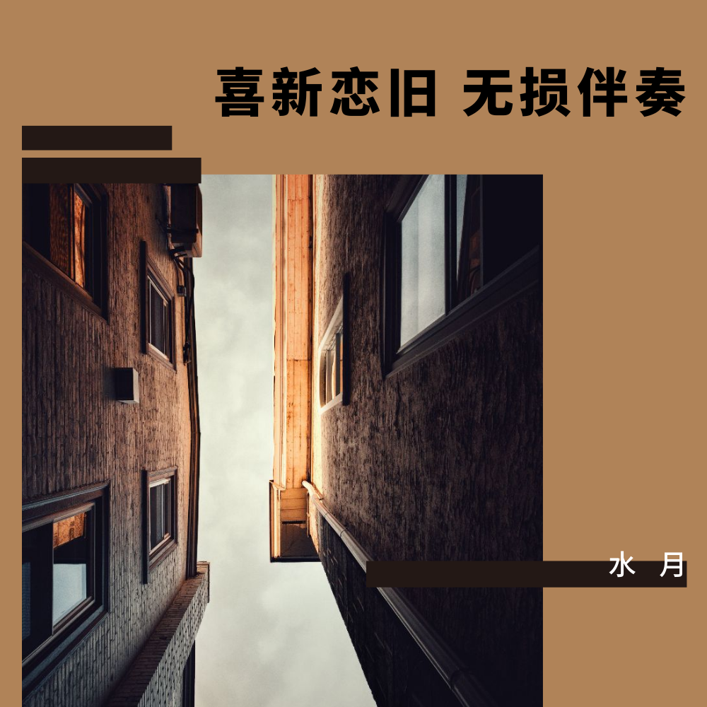 【无损伴奏】喜新恋旧