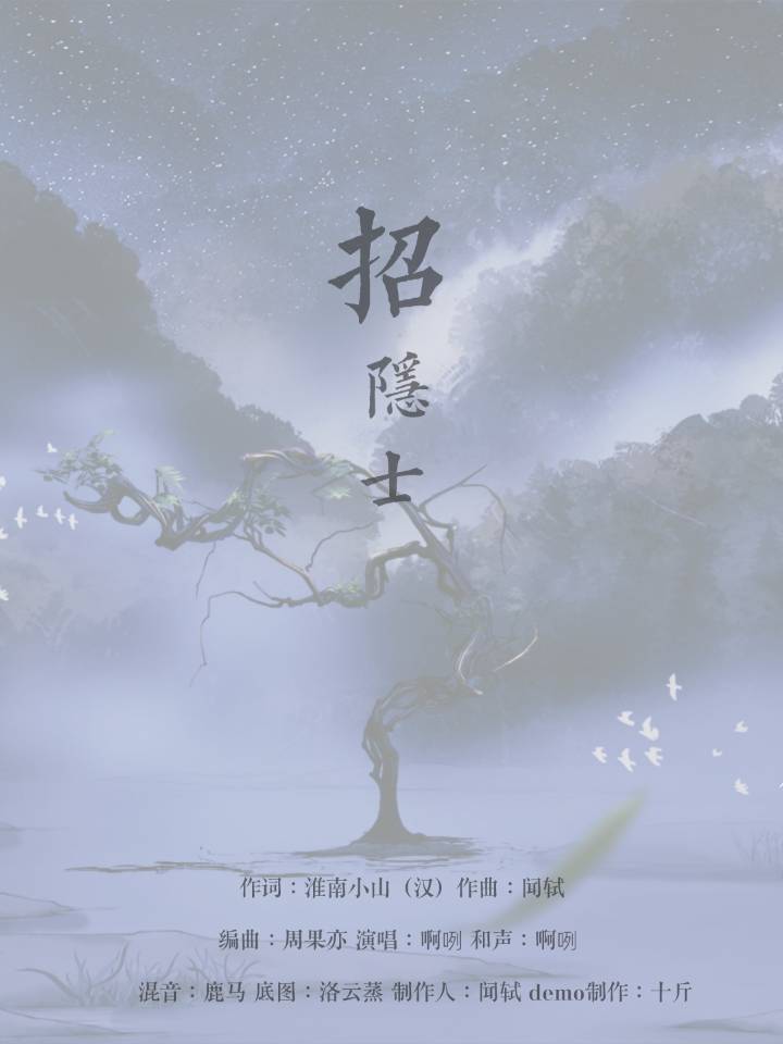 招隐士