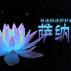 【苍穹】萨纳娅（Sanayyraat）