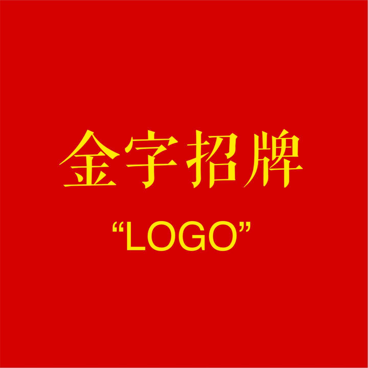 金字招牌 LOGO专辑