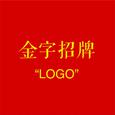 金字招牌 LOGO