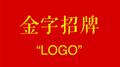 金字招牌 LOGO专辑