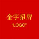 金字招牌 LOGO专辑