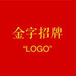 金字招牌 LOGO专辑