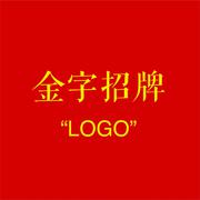 金字招牌 LOGO