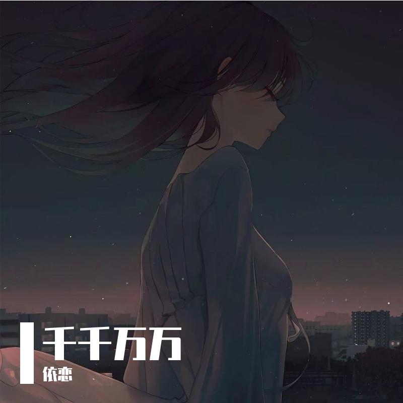 千千万万 ----老柚
