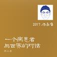 一个病患者与世界的对话