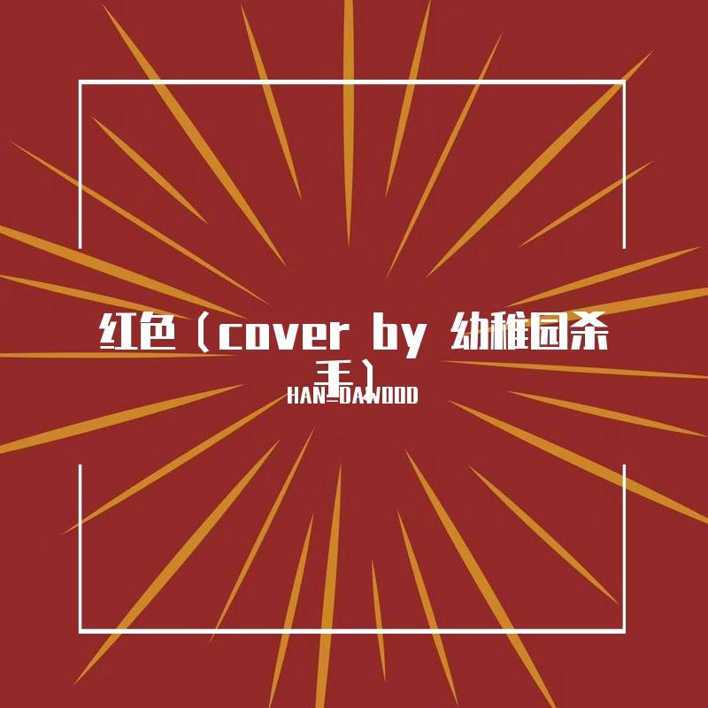 红色（cover by 幼稚园杀手）