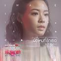 ผิดไหมที่รักเธอ (เพลงประกอบละคร เมืองมายา LIVE ตอน มายารัก ON LIE)专辑