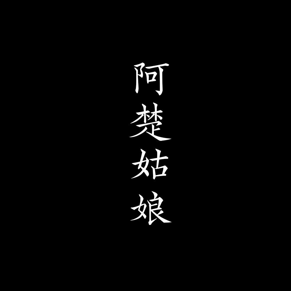 阿楚姑娘(cover:梁凡)