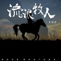 焦靖峰-流浪牧人