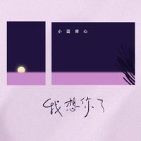 小蓝背心-我想你了