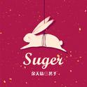 Suger (余天易 Bootleg)专辑