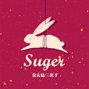 Suger (余天易 Bootleg)