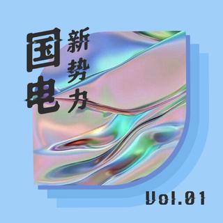 国电新势力 | 7月网易电子音乐人精选