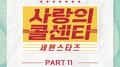 사랑의 콜센타 세븐스타즈 PART11