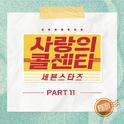 사랑의 콜센타 세븐스타즈 PART11专辑