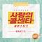 사랑의 콜센타 세븐스타즈 PART11专辑