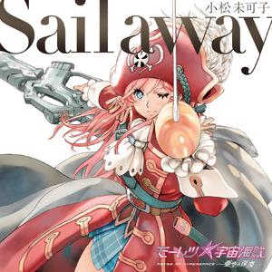 小松未可子 - Sail Away （升4半音）