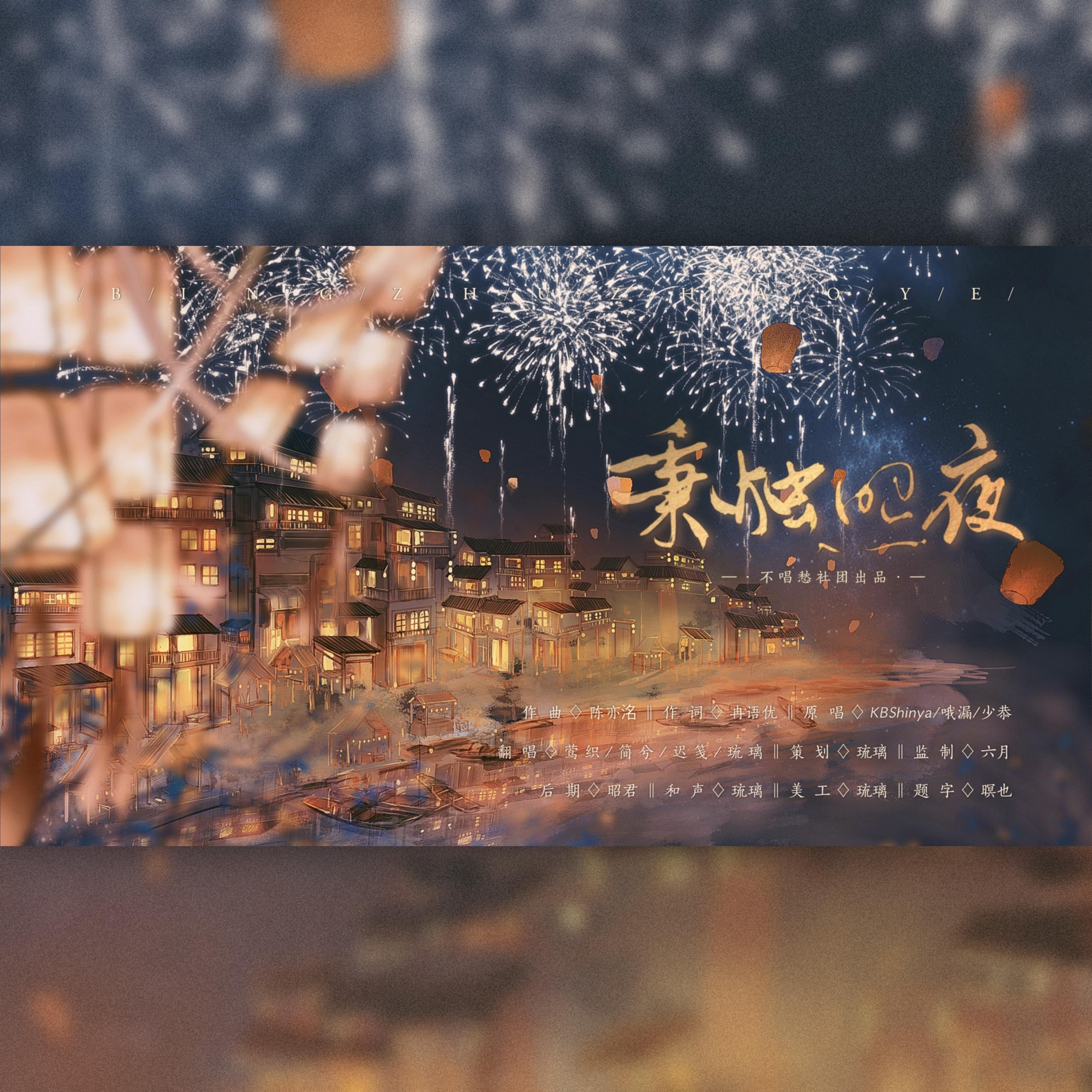 秉烛照夜【四甜妹版】