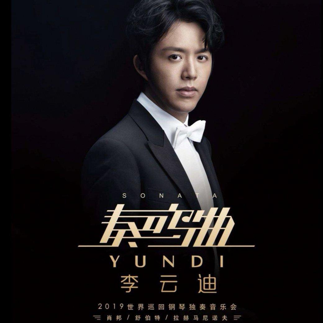 李云迪“奏鸣曲2019世界巡回音乐会”曲目
