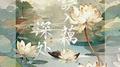 误入藕花深处