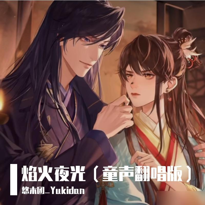 焰火夜光（童声翻唱版）