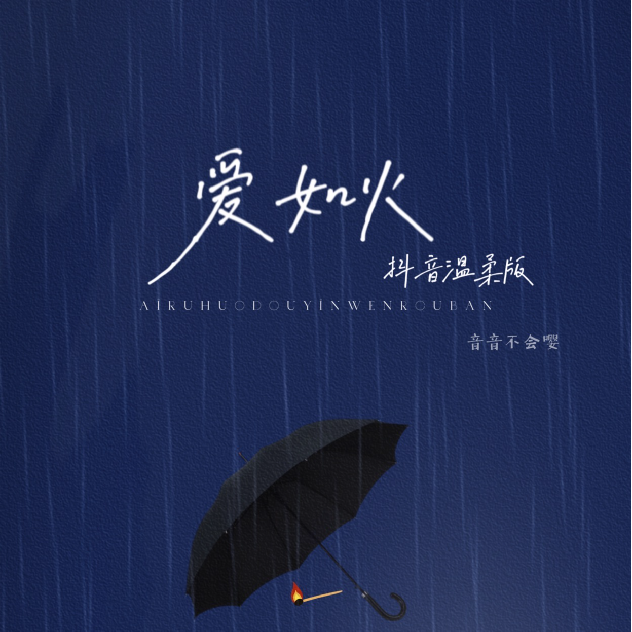爱如火