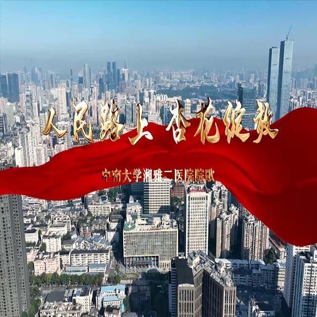 人民路上 杏花绽放 中南大学湘雅二医院院歌