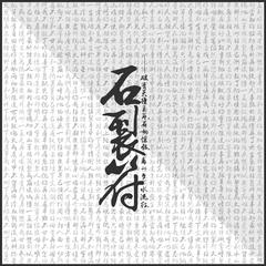 如燕遷返(Album version)