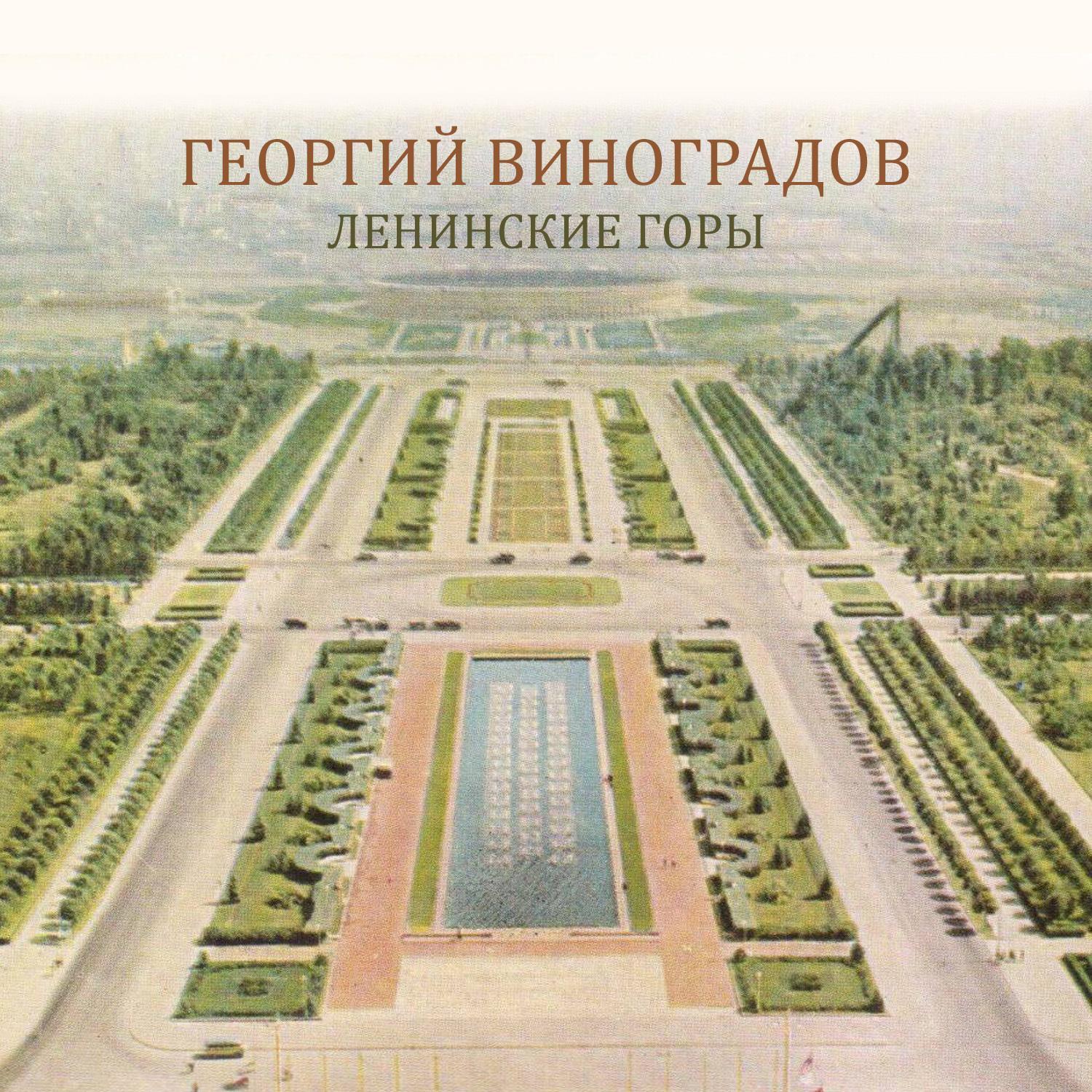 Ленинские горы