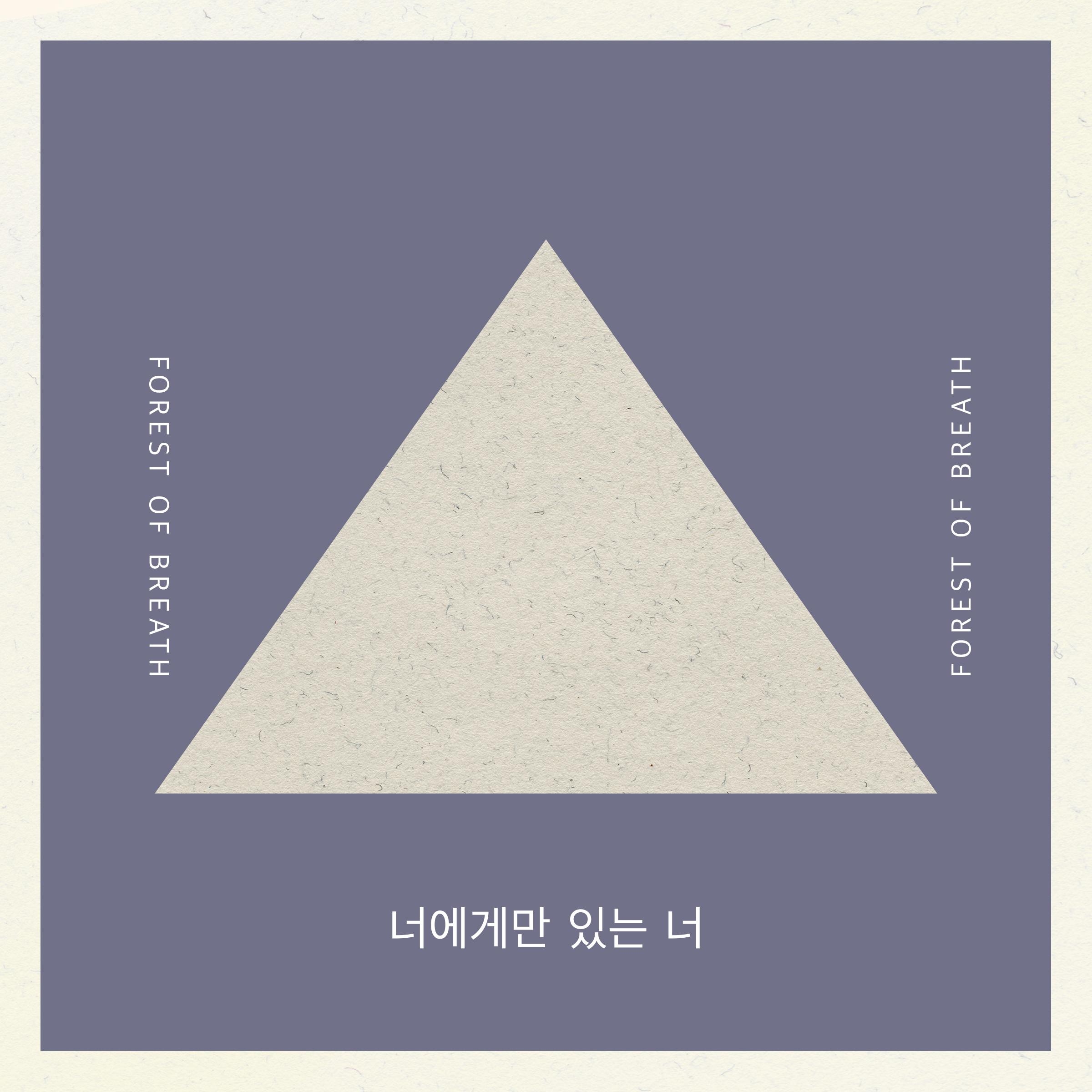 너에게만 있는 너 (Piano ver.)