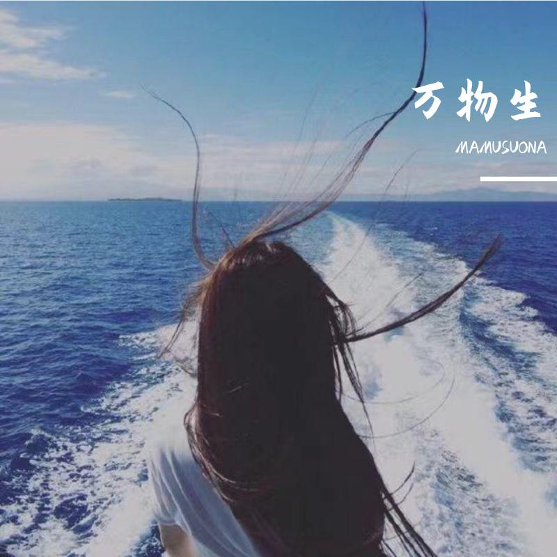 万物生