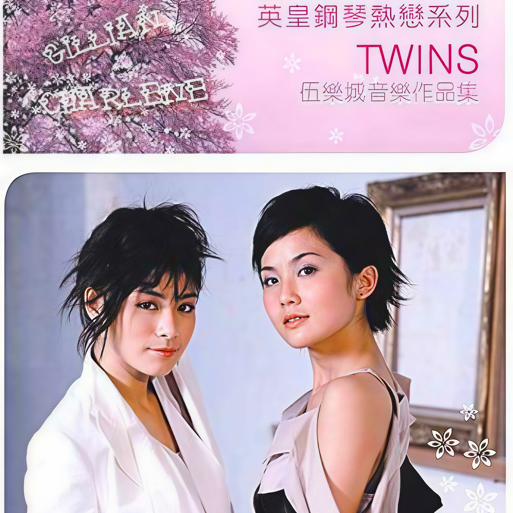 英皇钢琴热恋系列 - Twins