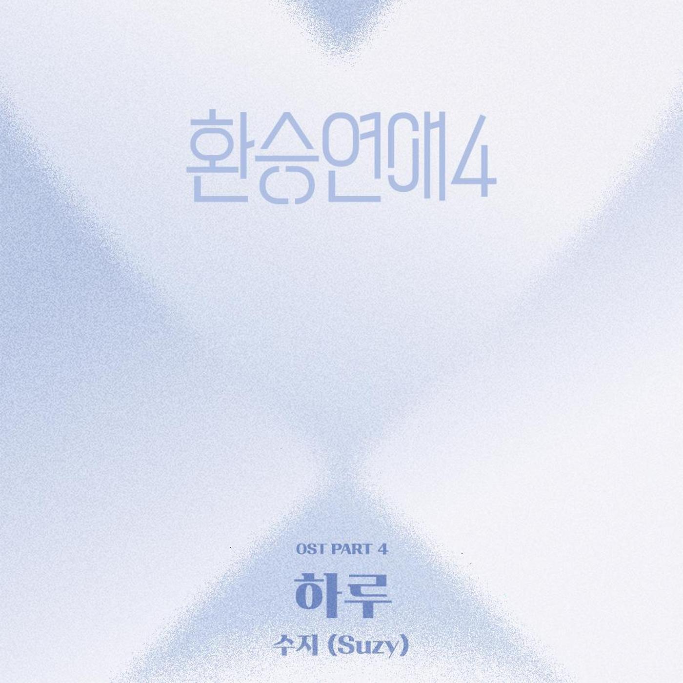 환승연애4 OST Part 4
