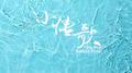 小情歌专辑