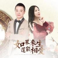 金艾娜-如果来生还能相爱