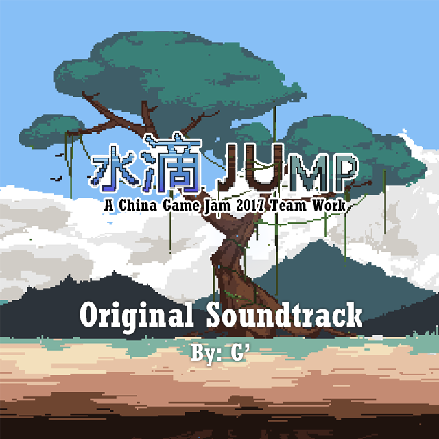 GJ2017作品《水滴JUMP》原声专辑专辑