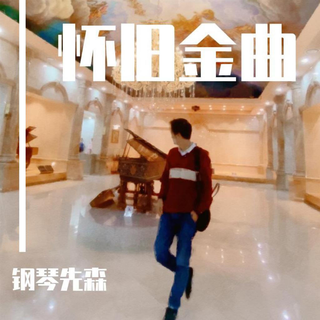 那些值得收藏的怀旧金曲（纯钢琴）