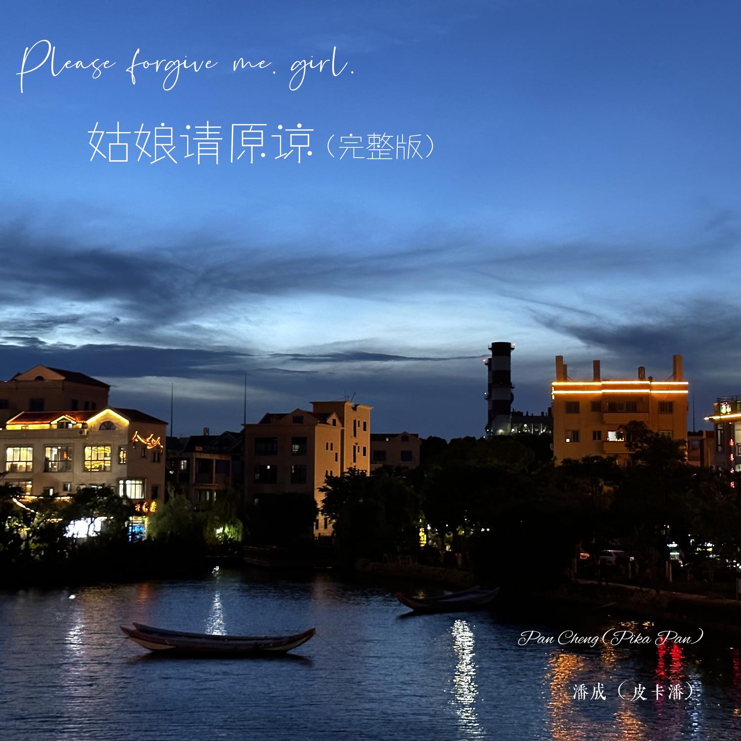 姑娘请原谅 (完整版)