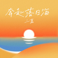 奔赴落日海（伴奏）