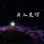 月上星河 EP专辑