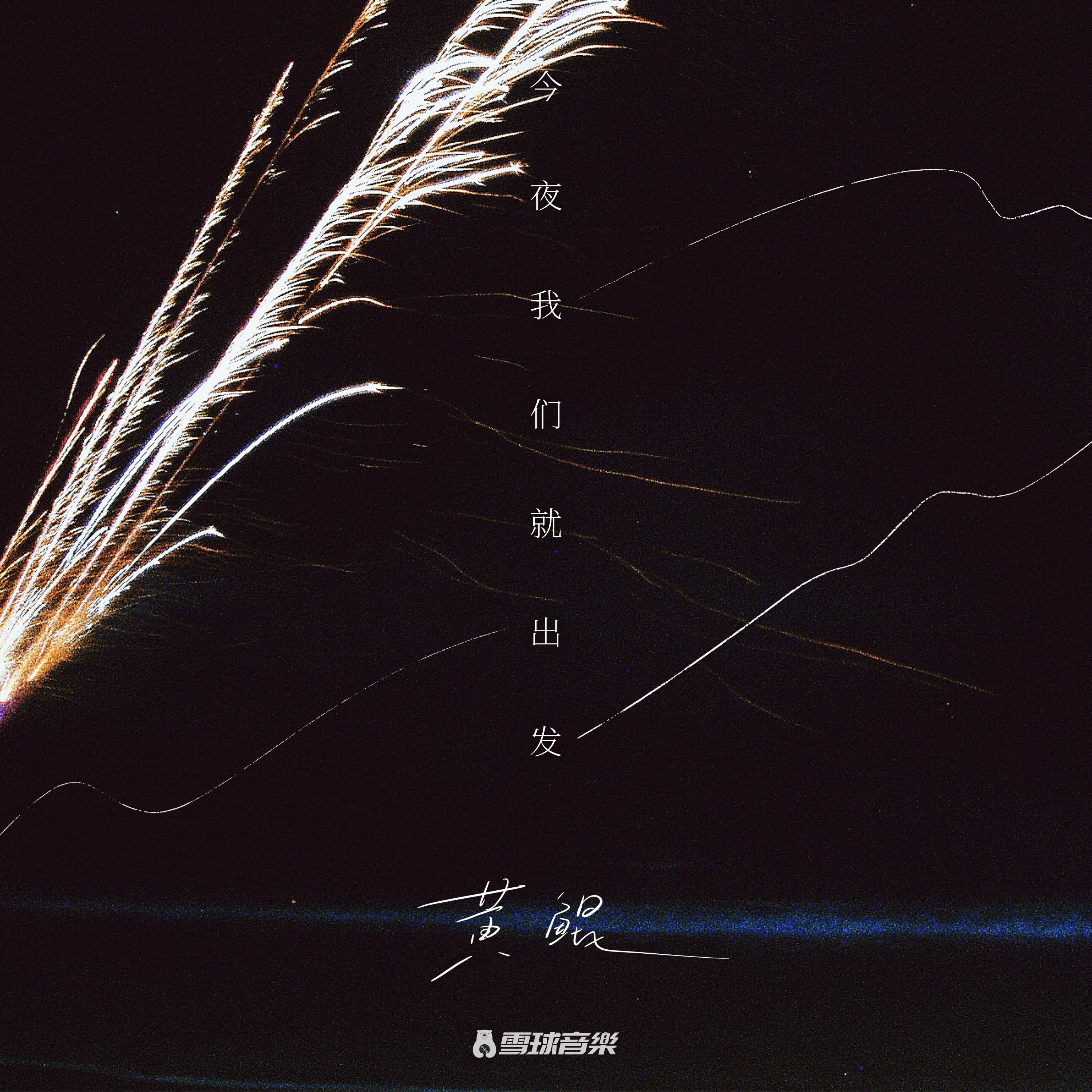 黄鲲KAKI歌曲封面