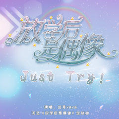 放学后是偶像，Just try！ (伴奏)