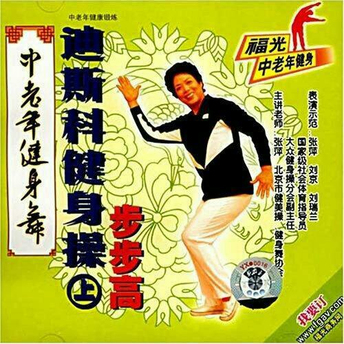 【蹦个野迪】△夜间蹦迪 老年迪斯科
