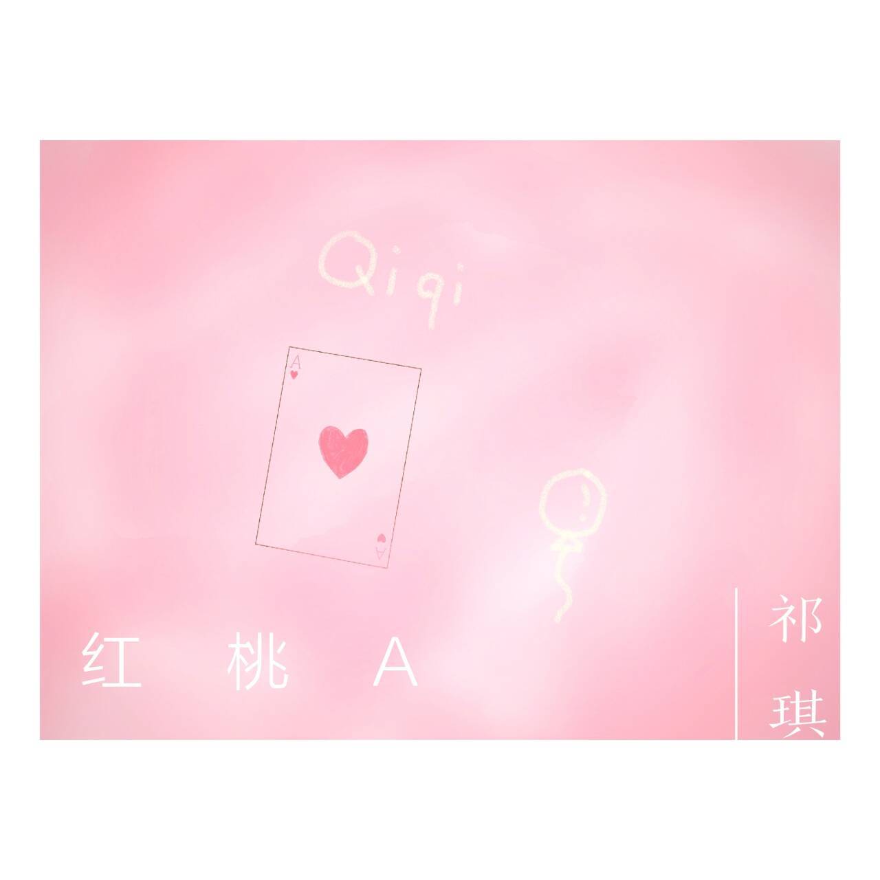 红桃A专辑